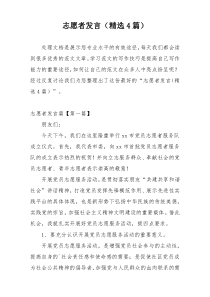 志愿者发言（精选4篇）