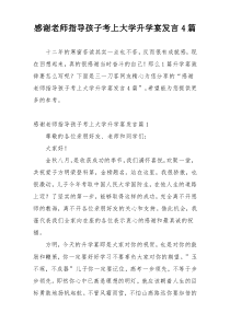 感谢老师指导孩子考上大学升学宴发言4篇