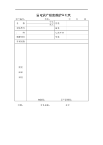 固定资产报废报损审批表