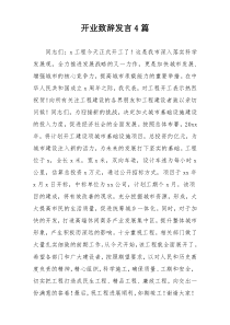 开业致辞发言4篇