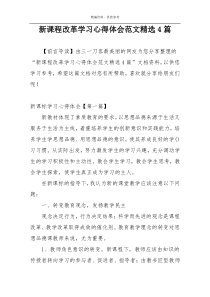 新课程改革学习心得体会范文精选4篇