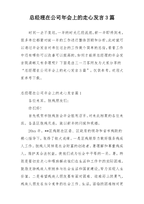 总经理在公司年会上的走心发言3篇