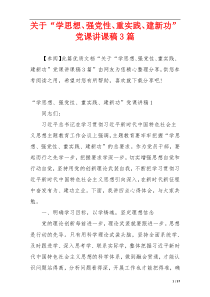 关于“学思想、强党性、重实践、建新功”党课讲课稿3篇