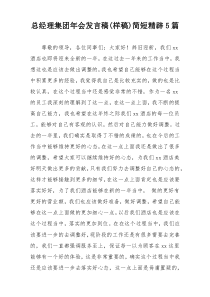 总经理集团年会发言稿(样稿)简短精辟5篇