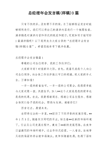 总经理年会发言稿(样稿)3篇