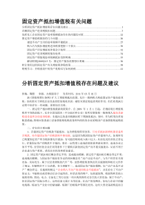 固定资产抵扣增值税有关问题（DOC42页）