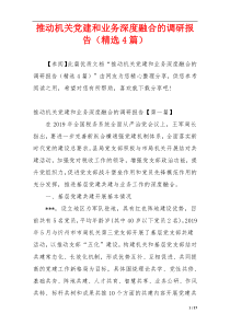 推动机关党建和业务深度融合的调研报告（精选4篇）