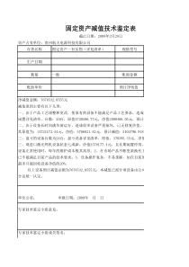 固定资产损失鉴定表