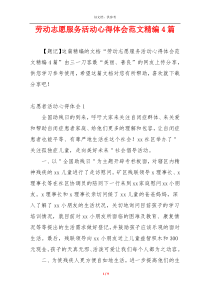 劳动志愿服务活动心得体会范文精编4篇