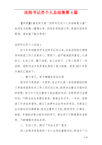 法院书记员个人总结集聚4篇