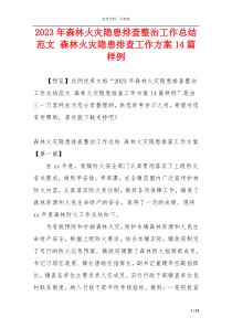 2023年森林火灾隐患排查整治工作总结范文 森林火灾隐患排查工作方案14篇样例