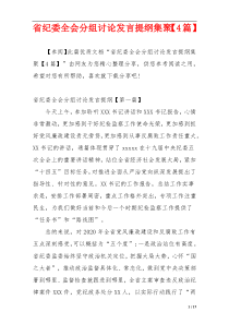 省纪委全会分组讨论发言提纲集聚【4篇】