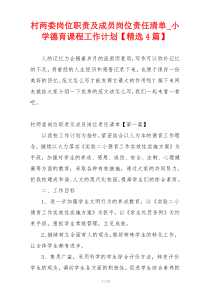 村两委岗位职责及成员岗位责任清单_小学德育课程工作计划【精选4篇】