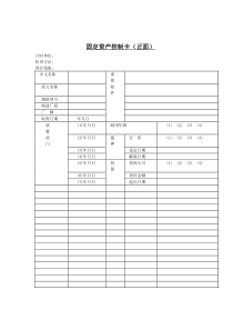 固定资产控制卡