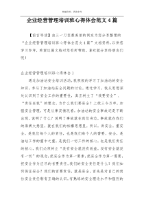 企业经营管理培训班心得体会范文4篇