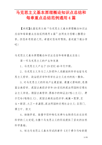 马克思主义基本原理概论知识点总结和每章重点总结范例通用4篇