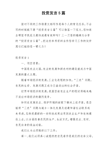 投资发言5篇