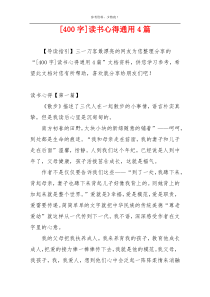 [400字]读书心得通用4篇