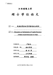 我国国有企业资本结构优化探讨