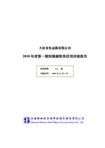 大冶有色信用评级报告