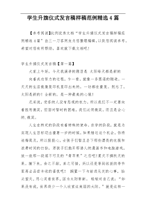 学生升旗仪式发言稿样稿范例精选4篇