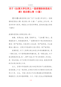 关于《全国大学生同上一堂疫情防控思政大课》观后感心得（5篇）