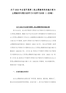 关于2023年全面开展第二批主题教育的实施方案与主题教育专题内容学习计划学习安排（二份稿）