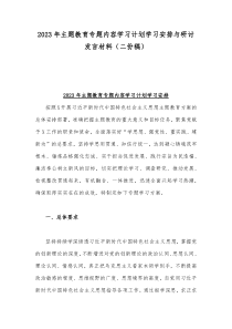 2023年第二批主题教育研讨发言材料与关于全面开展第二批主题教育的实施方案（二份稿）