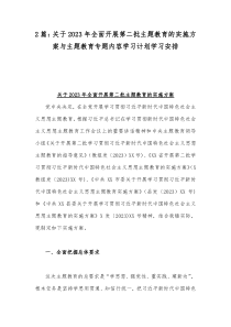 2篇：关于2023年全面开展第二批主题教育的实施方案与主题教育专题内容学习计划学习安排