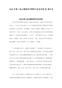 2023年第二批主题教育专题研讨发言材料【2篇文】