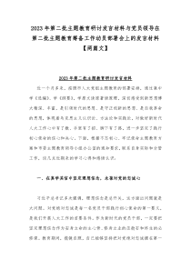 2023年第二批主题教育研讨发言材料与党员领导在第二批主题教育筹备工作动员部署会上的发言材料【两