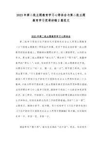 2023年第二批主题教育学习心得体会与第二批主题教育学习党课讲稿2篇范文