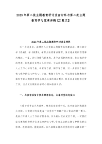 2023年第二批主题教育研讨发言材料与第二批主题教育学习党课讲稿【2篇文】