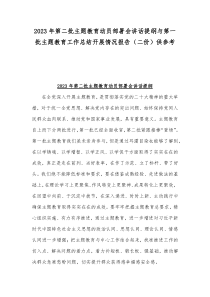 2023年第二批主题教育动员部署会讲话提纲与第一批主题教育工作总结开展情况报告（二份）供参考