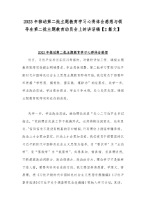 2023年推动第二批主题教育学习心得体会感想与领导在第二批主题教育动员会上的讲话稿【2篇文】