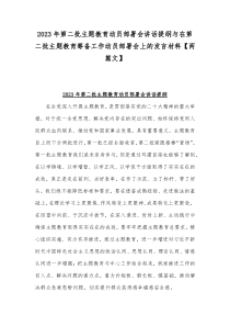 2023年第二批主题教育动员部署会讲话提纲与在第二批主题教育筹备工作动员部署会上的发言材料【两篇