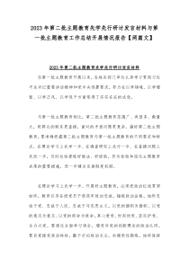 2023年第二批主题教育先学先行研讨发言材料与第一批主题教育工作总结开展情况报告【两篇文】