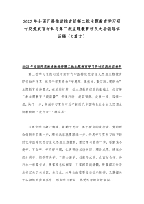 2023年全面开展推进推进好第二批主题教育学习研讨交流发言材料与第二批主题教育动员大会领导讲话稿