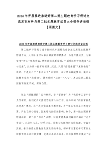 2023年开展推进推进好第二批主题教育学习研讨交流发言材料与第二批主题教育动员大会领导讲话稿【两