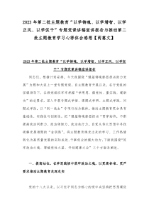 2023年第二批主题教育“以学铸魂、以学增智、以学正风、以学促干”专题党课讲稿宣讲报告与推动第二