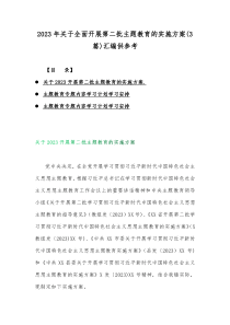 2023年关于全面开展第二批主题教育的实施方案(3篇)汇编供参考