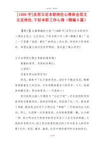 [1000字]实用立足本职岗位心得体会范文 立足岗位,干好本职工作心得（精编5篇）