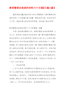 教育整顿自我剖析材料六个方面【汇编4篇】