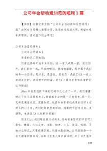 公司年会活动通知范例通用3篇