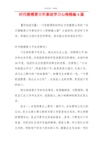 时代楷模黄大年事迹学习心得精编4篇