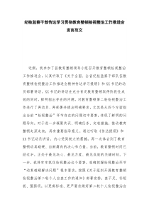 纪检监察干部传达学习贯彻教育整顿检视整治工作推进会发言范文