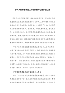 学习高校思想政治工作会议精神心得体会汇篇