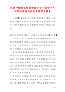 巡察反馈意见整改专题民主生活会个人对照检查材料范例【推荐4篇】