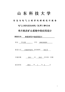 单片机在矿山电气系统中的应用—订单09-2华文强0901100205