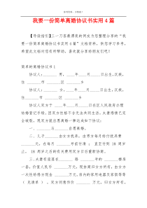 我要一份简单离婚协议书实用4篇